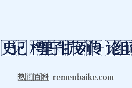 史记·樗里子甘茂列传+论组词是什么意思的图片